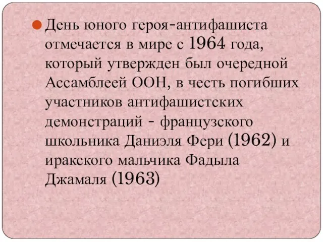 День юного героя-антифашиста отмечается в мире с 1964 года, который утвержден