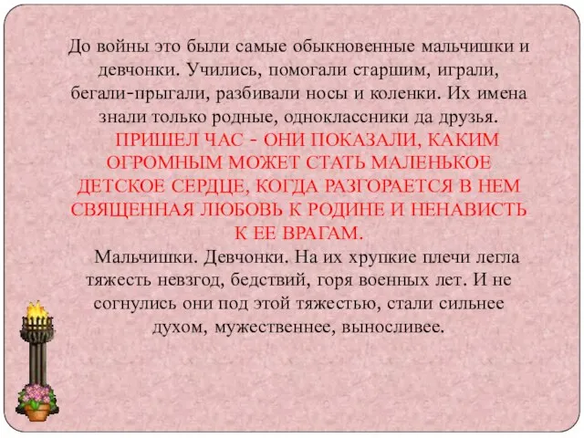 До войны это были самые обыкновенные мальчишки и девчонки. Учились, помогали