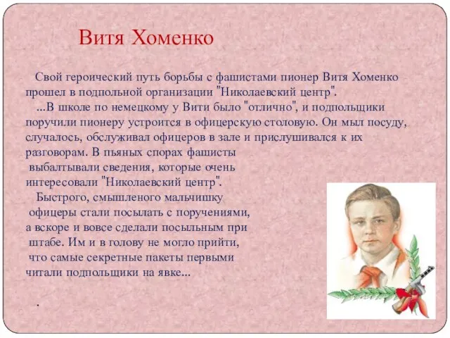 Свой героический путь борьбы с фашистами пионер Витя Хоменко прошел в