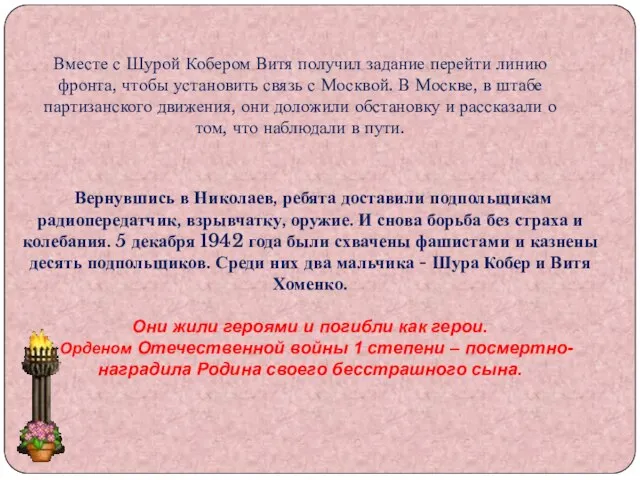 Вернувшись в Николаев, ребята доставили подпольщикам радиопередатчик, взрывчатку, оружие. И снова