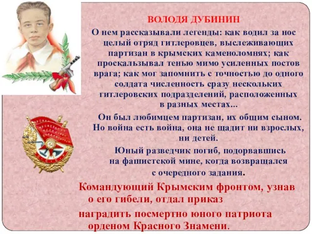 ВОЛОДЯ ДУБИНИН О нем рассказывали легенды: как водил за нос целый