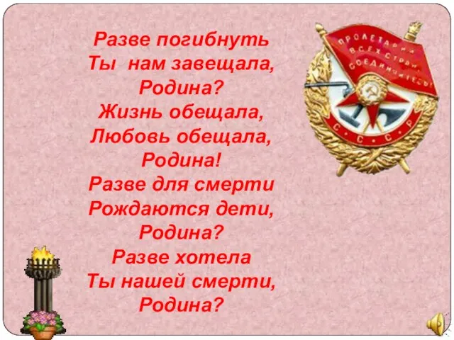 Разве погибнуть Ты нам завещала, Родина? Жизнь обещала, Любовь обещала, Родина!