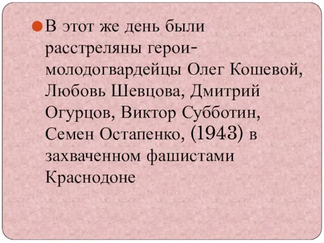 В этот же день были расстреляны герои-молодогвардейцы Олег Кошевой, Любовь Шевцова,