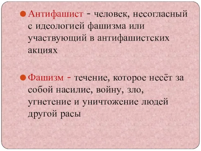 Антифашист - человек, несогласный с идеологией фашизма или участвующий в антифашистских