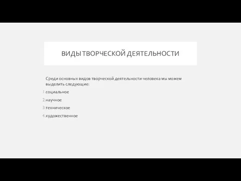 ВИДЫ ТВОРЧЕСКОЙ ДЕЯТЕЛЬНОСТИ Среди основных видов творческой деятельности человека мы можем