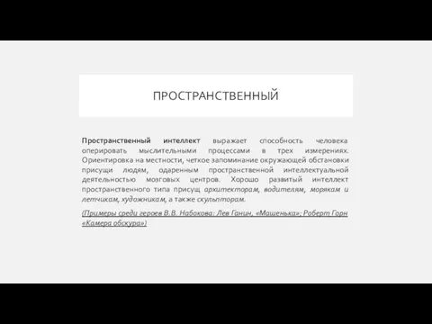 ПРОСТРАНСТВЕННЫЙ Пространственный интеллект выражает способность человека оперировать мыслительными процессами в трех