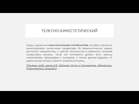 ТЕЛЕСНО-КИНЕСТЕТИЧЕСКИЙ Люди, наделенные кинестетическими способностями способны прекрасно манипулировать различными предметами. Их