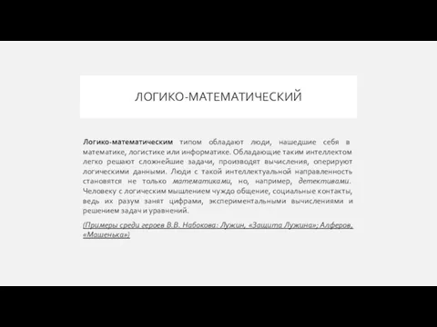 ЛОГИКО-МАТЕМАТИЧЕСКИЙ Логико-математическим типом обладают люди, нашедшие себя в математике, логистике или