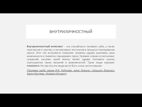 ВНУТРИЛИЧНОСТНЫЙ Внутриличностный интеллект – это способность понимать себя, а также свои