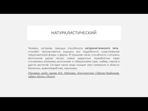 НАТУРАЛИСТИЧЕСКИЙ Человек, которому присущи способности натуралистического типа, способен проникновенно ощущать все