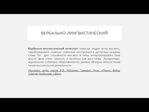 ВЕРБАЛЬНО-ЛИНГВИСТИЧЕСКИЙ Вербально-лингвистический интеллект помогает людям четко мыслить, преобразовывать сложные словесные конструкции