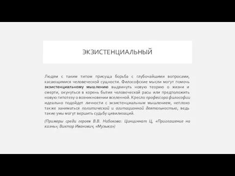 ЭКЗИСТЕНЦИАЛЬНЫЙ Людям с таким типом присуща борьба с глубочайшими вопросами, касающимися