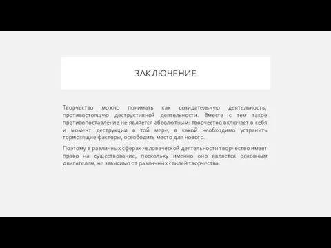 ЗАКЛЮЧЕНИЕ Творчество можно понимать как созидательную деятельность, противостоящую деструктивной деятельности. Вместе