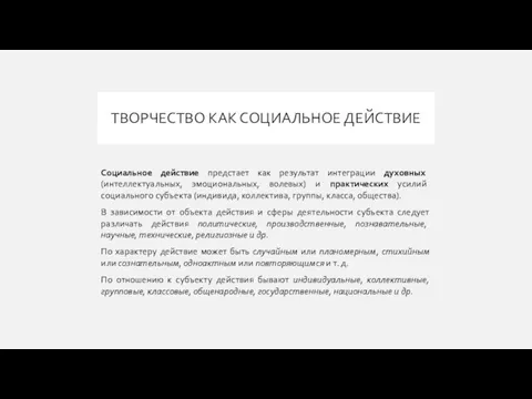 ТВОРЧЕСТВО КАК СОЦИАЛЬНОЕ ДЕЙСТВИЕ Социальное действие предстает как результат интеграции духовных