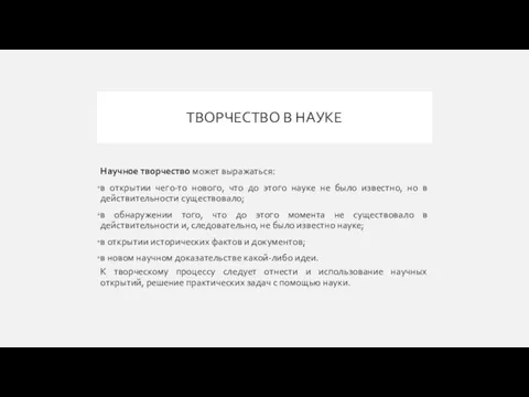 ТВОРЧЕСТВО В НАУКЕ Научное творчество может выражаться: в открытии чего-то нового,