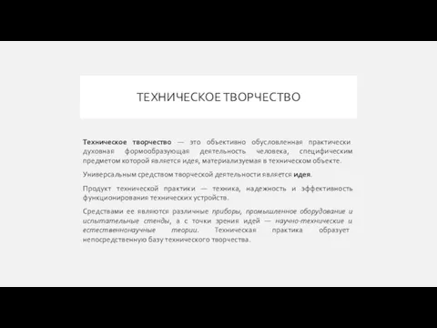 ТЕХНИЧЕСКОЕ ТВОРЧЕСТВО Техническое творчество — это объективно обусловленная практически духовная формообразующая