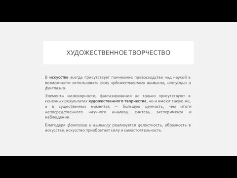 ХУДОЖЕСТВЕННОЕ ТВОРЧЕСТВО В искусстве всегда присутствует понимание превосходства над наукой в