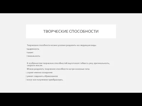 ТВОРЧЕСКИЕ СПОСОБНОСТИ Творческие способности можно условно разделить на следующие виды: одаренность