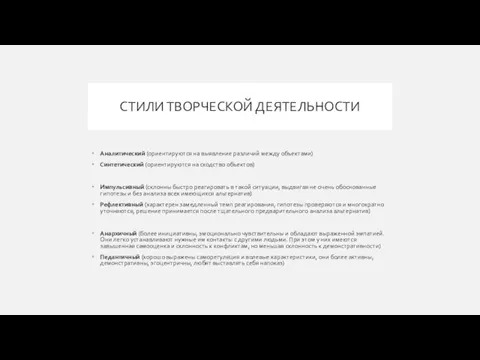 СТИЛИ ТВОРЧЕСКОЙ ДЕЯТЕЛЬНОСТИ Аналитический (ориентируются на выявление различий между объектами) Синтетический