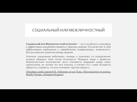 СОЦИАЛЬНЫЙ ИЛИ МЕЖЛИЧНОСТНЫЙ Социальный или Межличностный интеллект — это способность понимать