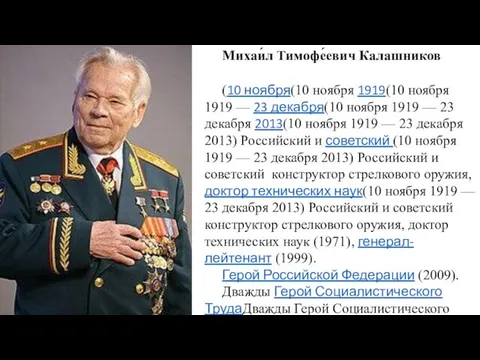 Михаи́л Тимофе́евич Калашников (10 ноября(10 ноября 1919(10 ноября 1919 — 23