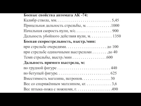 Боевые свойства автомата АК -74: Калибр ствола, мм. . . .