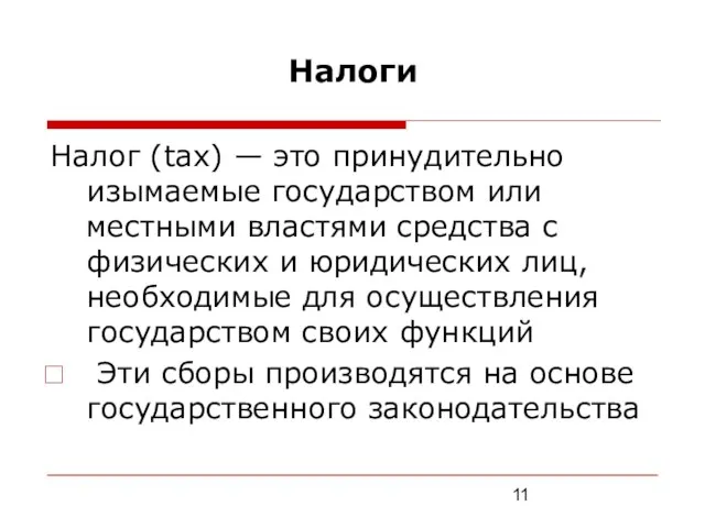 Налоги Налог (tax) — это принудительно изымаемые государством или местными властями