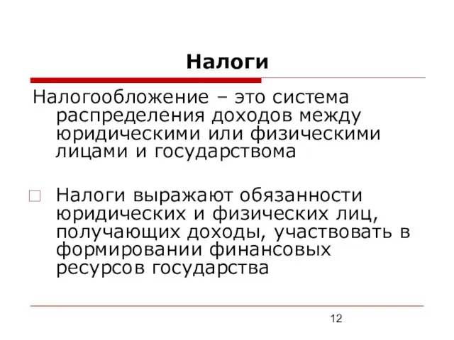 Налоги Налогообложение – это система распределения доходов между юридическими или физическими