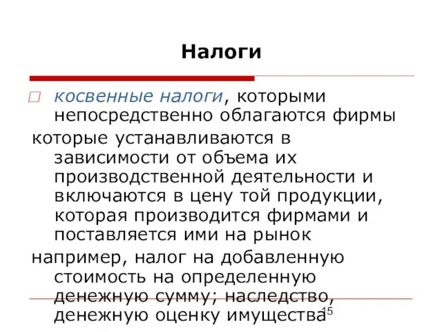 Налоги косвенные налоги, которыми непосредственно облагаются фирмы которые устанавливаются в зависимости