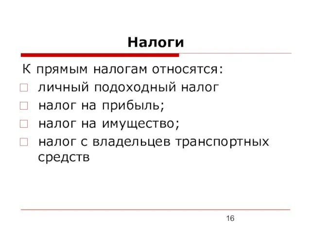 Налоги К прямым налогам относятся: личный подоходный налог налог на прибыль;