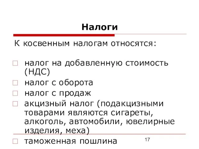 Налоги К косвенным налогам относятся: налог на добавленную стоимость(НДС) налог с