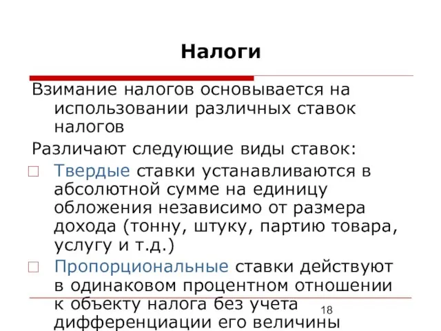 Налоги Взимание налогов основывается на использовании различных ставок налогов Различают следующие