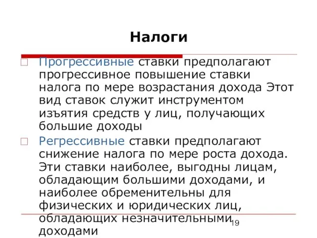 Налоги Прогрессивные ставки предполагают прогрессивное повышение ставки налога по мере возрастания