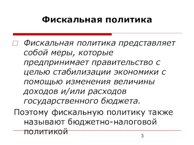 Фискальная политика Фискальная политика представляет собой меры, которые предпринимает правительство с