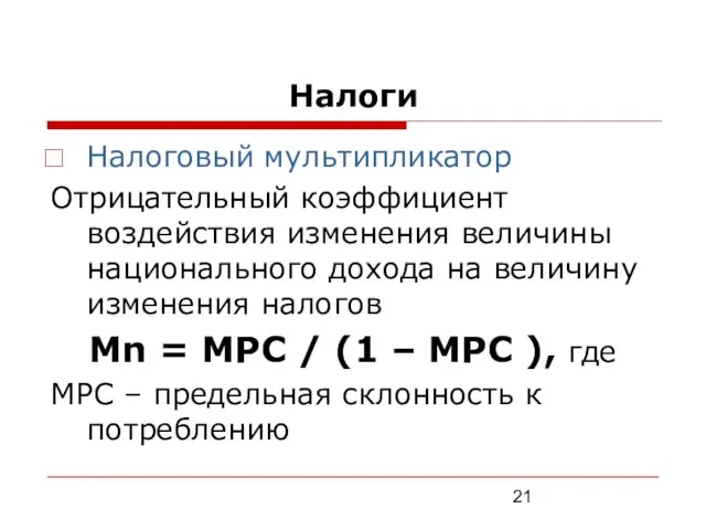 Налоги Налоговый мультипликатор Отрицательный коэффициент воздействия изменения величины национального дохода на