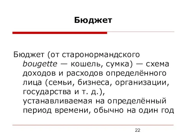 Бюджет Бюджет (от старонормандского bougette — кошель, сумка) — схема доходов