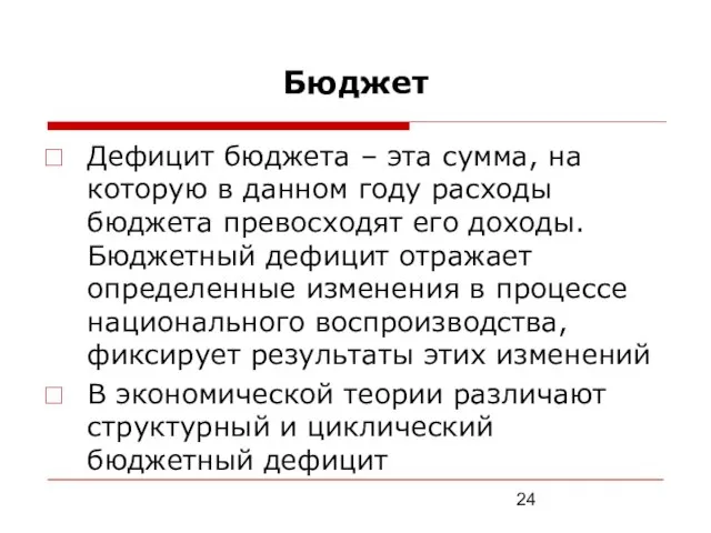 Бюджет Дефицит бюджета – эта сумма, на которую в данном году