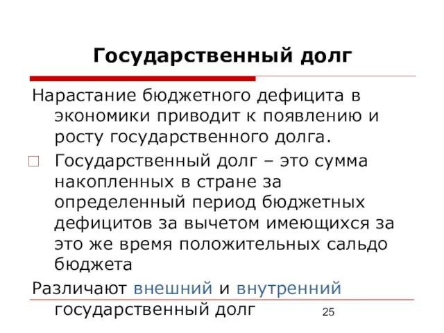 Государственный долг Нарастание бюджетного дефицита в экономики приводит к появлению и