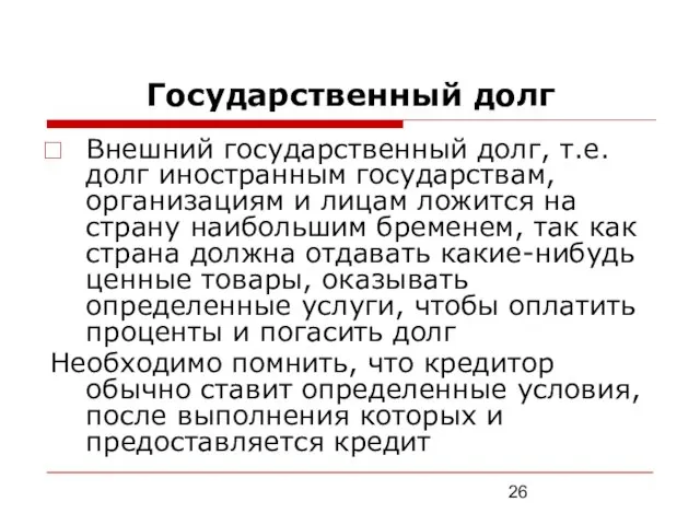 Государственный долг Внешний государственный долг, т.е. долг иностранным государствам, организациям и