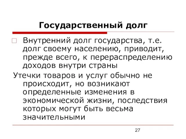 Государственный долг Внутренний долг государства, т.е. долг своему населению, приводит, прежде