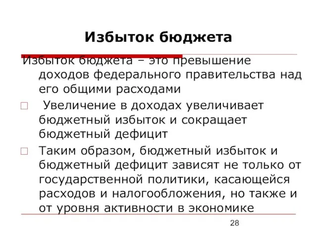 Избыток бюджета Избыток бюджета – это превышение доходов федерального правительства над