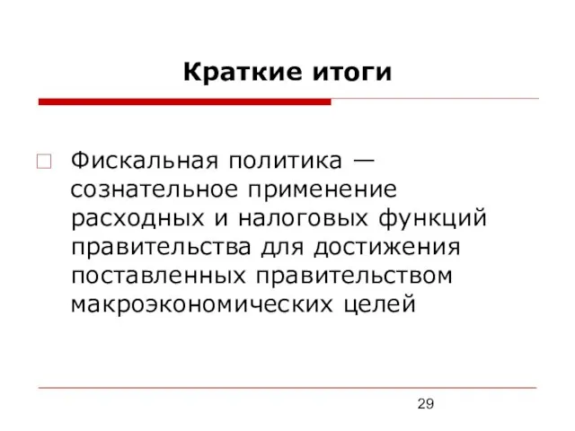 Краткие итоги Фискальная политика — сознательное применение расходных и налоговых функций