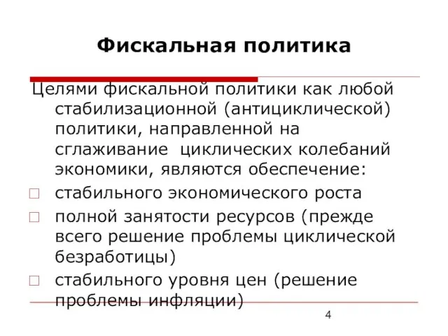 Фискальная политика Целями фискальной политики как любой стабилизационной (антициклической) политики, направленной