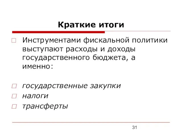 Краткие итоги Инструментами фискальной политики выступают расходы и доходы государственного бюджета,