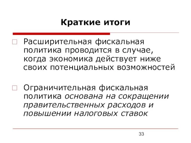 Краткие итоги Расширительная фискальная политика проводится в случае, когда экономика действует