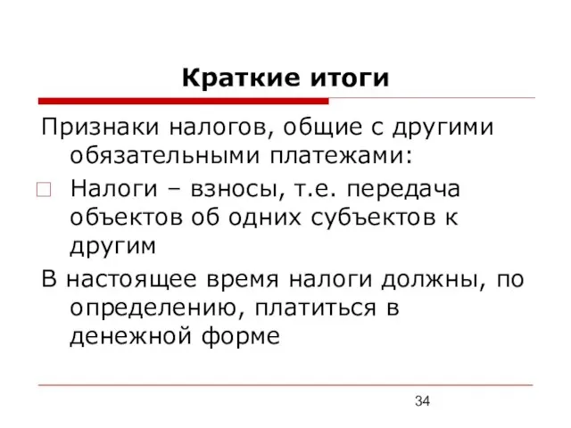 Краткие итоги Признаки налогов, общие с другими обязательными платежами: Налоги –