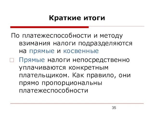 Краткие итоги По платежеспособности и методу взимания налоги подразделяются на прямые