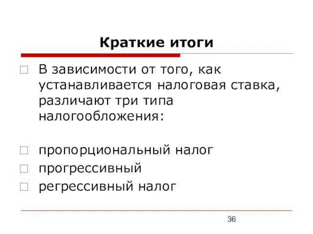 Краткие итоги В зависимости от того, как устанавливается налоговая ставка, различают