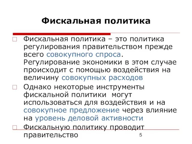 Фискальная политика Фискальная политика – это политика регулирования правительством прежде всего