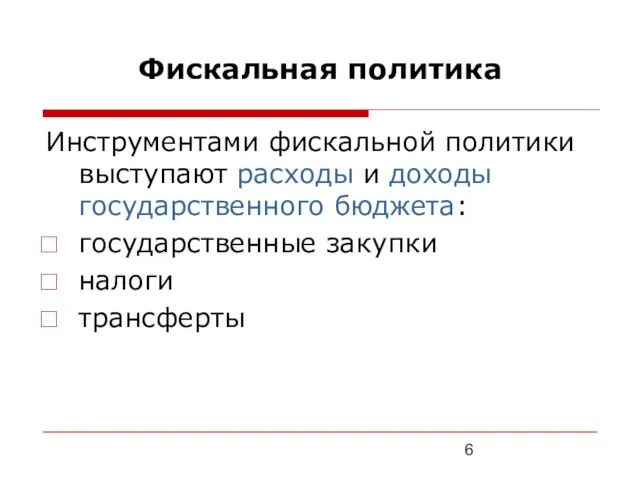 Фискальная политика Инструментами фискальной политики выступают расходы и доходы государственного бюджета: государственные закупки налоги трансферты